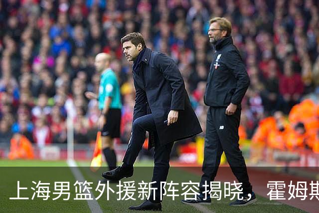 上海男篮外援新阵容揭晓，霍姆斯因禁药史遭放弃