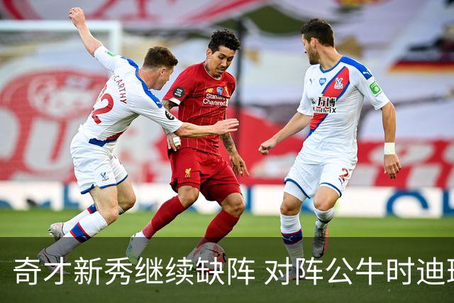 奇才新秀继续缺阵 对阵公牛时迪班萨无法出战