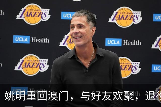 姚明重回澳门，与好友欢聚，退役后悠然生活身心愉悦