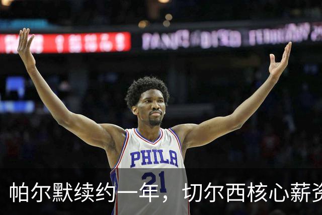 帕尔默续约一年，切尔西核心薪资为何只有13万英镑？