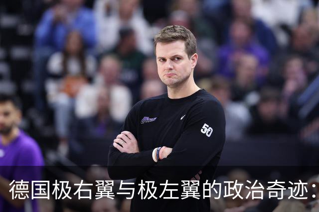 德国极右翼与极左翼的政治奇迹：断供乌克兰与解除制裁的背后