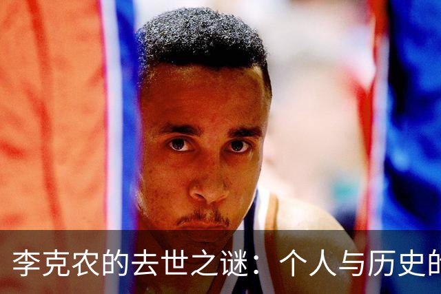 李克农的去世之谜：个人与历史的交汇