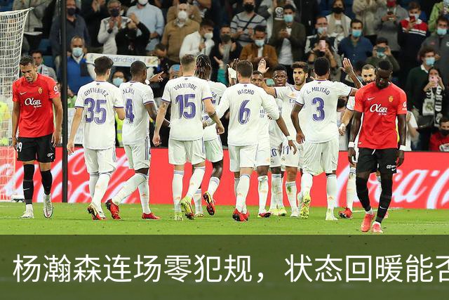 杨瀚森连场零犯规，状态回暖能否助力逆转？