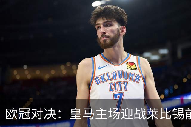 欧冠对决：皇马主场迎战莱比锡前瞻与首发预测