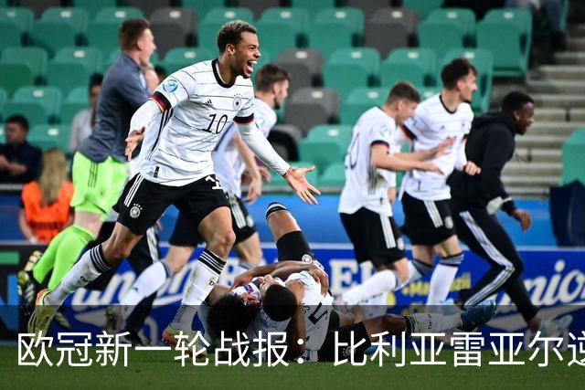 欧冠新一轮战报：比利亚雷亚尔逆转那不勒斯，多场精彩对决上演