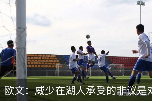 欧文：威少在湖人承受的非议是对他的误解，他是篮球的传奇