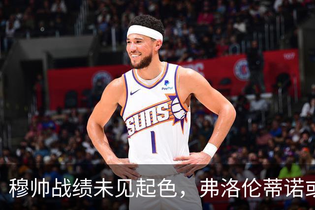穆帅战绩未见起色，弗洛伦蒂诺或考虑德尚接任