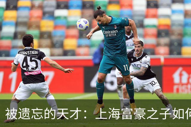 被遗忘的天才：上海富豪之子如何颠覆通信世界