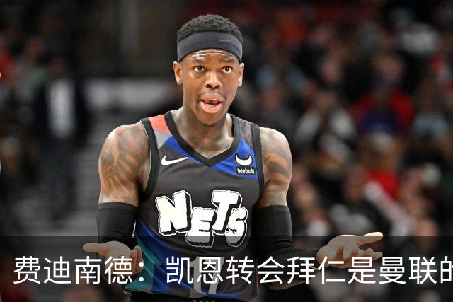 费迪南德：凯恩转会拜仁是曼联的绝佳机会，他当之无愧金球奖