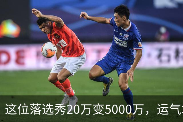 这位落选秀20万变5000万，运气才是关键