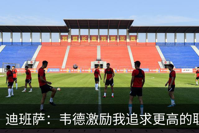 迪班萨：韦德激励我追求更高的职业目标