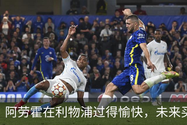 阿劳霍在利物浦过得愉快，未来买断决定将于明年作出