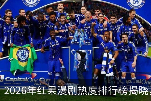 2026年红果漫剧热度排行榜揭晓，顶尖佳作引发热议